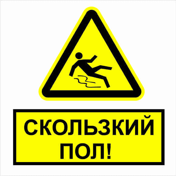Табличка скользкий пол